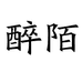 醉陌家具旗舰店