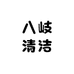八岐清洁