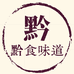 黔食味道食品