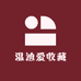 温迪爱收藏