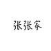 张张家穿戴甲