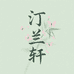 汀兰轩园艺