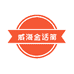 威海金话筒主持与口才