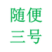 随便专营店