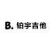 铂宇吉他