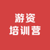 游资培训营