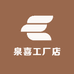泉喜工厂店