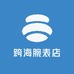跨海腕表店