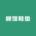 顾馆鞋垫
