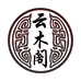 云木阁笔庄