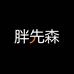 胖先森大码服饰