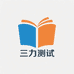 三力测试 学习资料