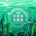 小洋洋水族馆