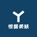 悦馨美肤