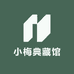 小梅典藏馆