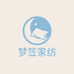 梦笠家纺