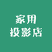 家用投影店