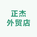 正杰外贸店