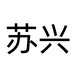 苏兴餐饮具旗舰店