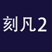 刻凡企业店2