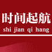 时间起航奶奶装