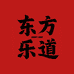 东方乐道