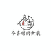 今喜时尚女装