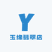 玉缘翡翠店