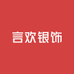 言欢银饰