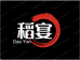 稻宴