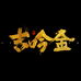 吉吟金晓金滋补专卖店