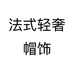 法式轻奢帽饰