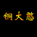 铜大憨铜器个体店