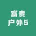 富贵户外5