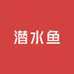潜水鱼户外