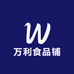 万利食品铺