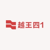 越王四1