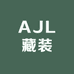 AJL藏装