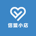 信盟小店