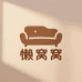 懒窝窝家居