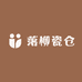 落柳瓷仓