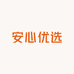 安心优选馆