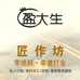 盈大生匠作坊