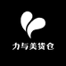 力与美货仓