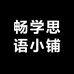 畅学思语小铺