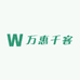 万惠千客