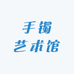 翡翠手镯艺术馆