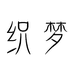 织梦高端真丝
