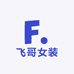 飞哥飞嫂高端女装定制