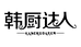韩厨达人